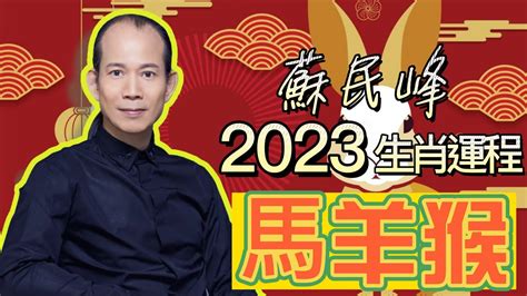 蘇民峰2023年